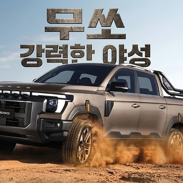 2026 KGM 무쏘 공식 가격표 및 카탈로그 대표 이미지
