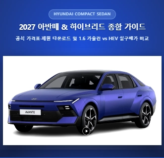 2027 현대 더 뉴 아반떼 & 하이브리드 공식 정보 및 비공개 프로모션 안내 대표 이미지