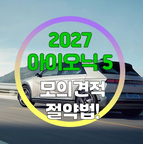 현대자동차 2027 아이오닉 5 전면부 파라메트릭 픽셀 라이트 및 외관 디자인