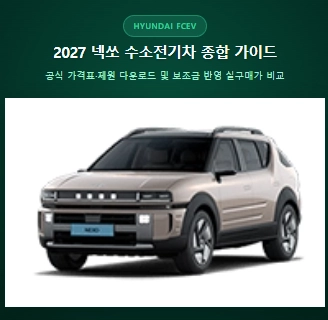 2027 현대 디 올 뉴 넥쏘 수소전기차 공식 정보 및 비공개 프로모션 안내 대표 이미지