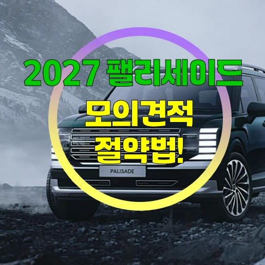 현대자동차 2027 팰리세이드 2.5 터보 전면부 외관 및 버티컬 DRL 주간주행등