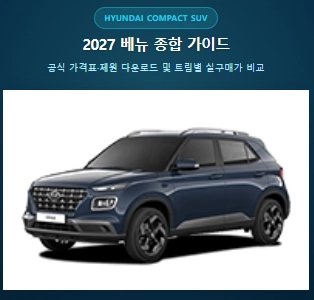 2027 현대 베뉴 공식 정보 및 비공개 프로모션 안내 대표 이미지