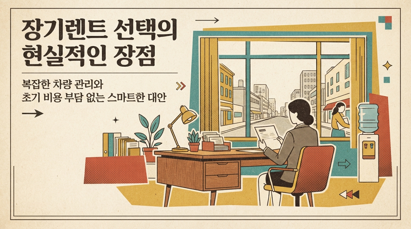 장기렌트 선택의 현실적인 장점